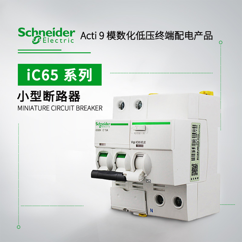 施耐德 Acti 9 iC65系列小型断路器 IC65N 4P C32A