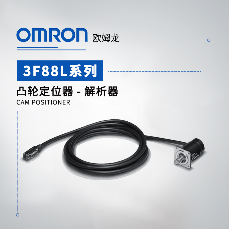 OMRON 欧姆龙 凸轮定位器 解析器 3F88L-RS15