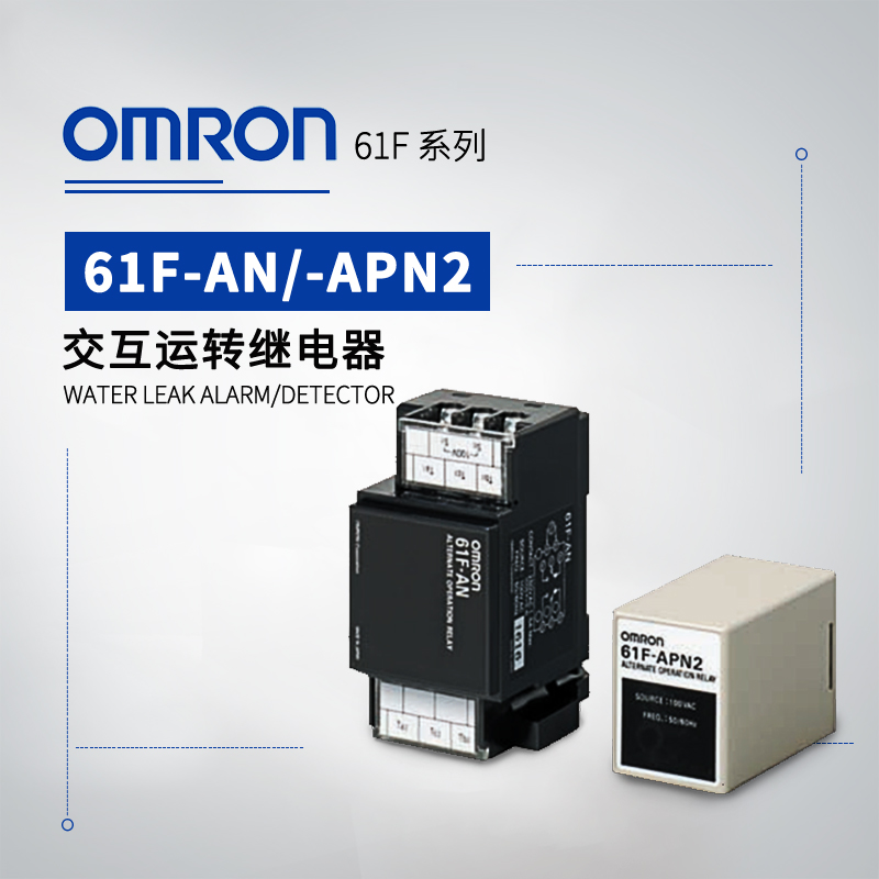 OMRON 欧姆龙 交互运转继电器 61F-AN AC110