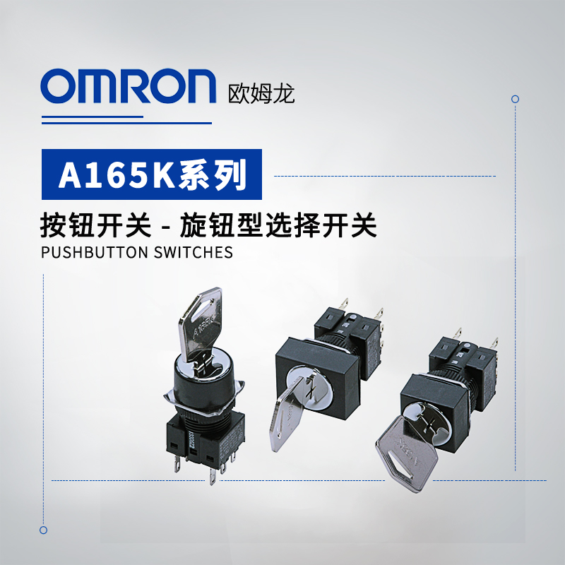 OMRON 欧姆龙 钥匙型选择开关 A165K-A2M-1