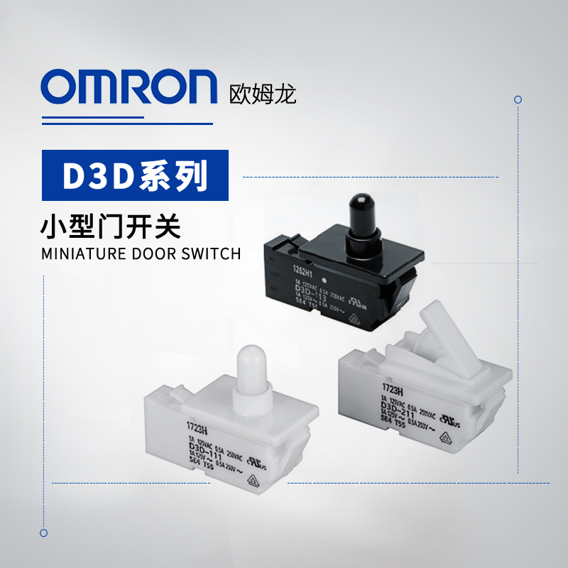 OMRON 欧姆龙 小型门开关 D3D-221 BY OMI
