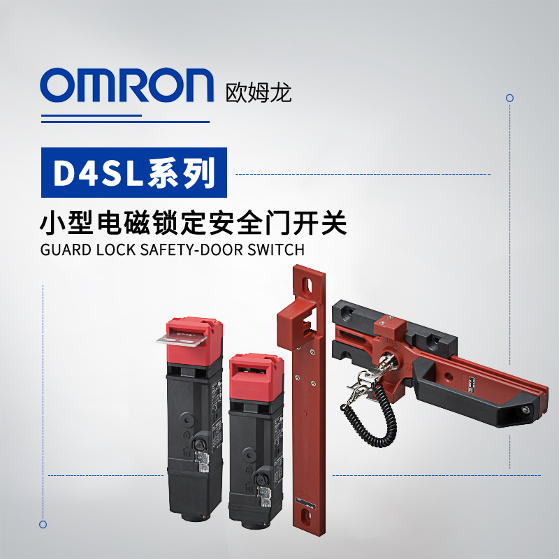 OMRON 欧姆龙 小型电磁锁定安全门开关 D4SL-N4VFA-N
