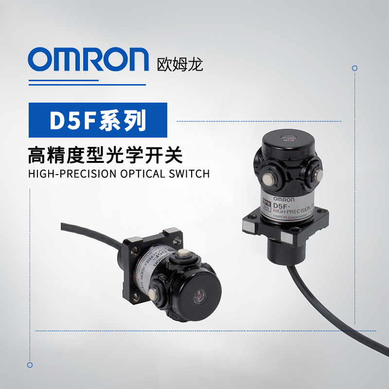 OMRON 欧姆龙 高精度型光学开关 D5F-2B10