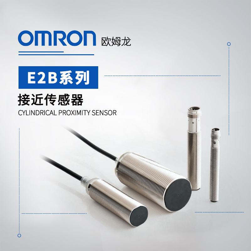 OMRON 欧姆龙 接近传感器 E2B-S08LS01-WP-B1 2M
