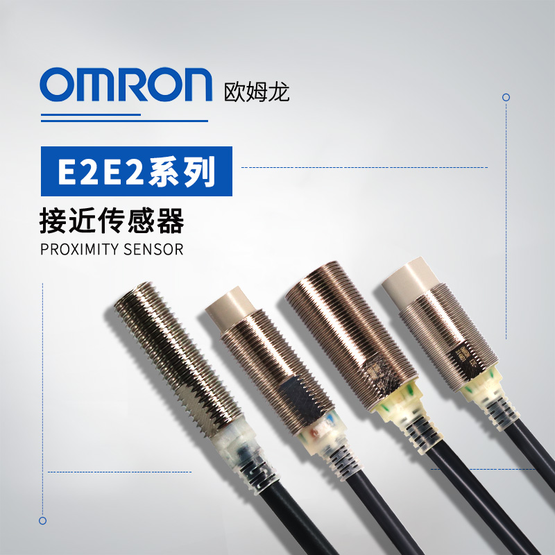 OMRON 欧姆龙 接近传感器 E2E2-X2C1 2M BY OMS