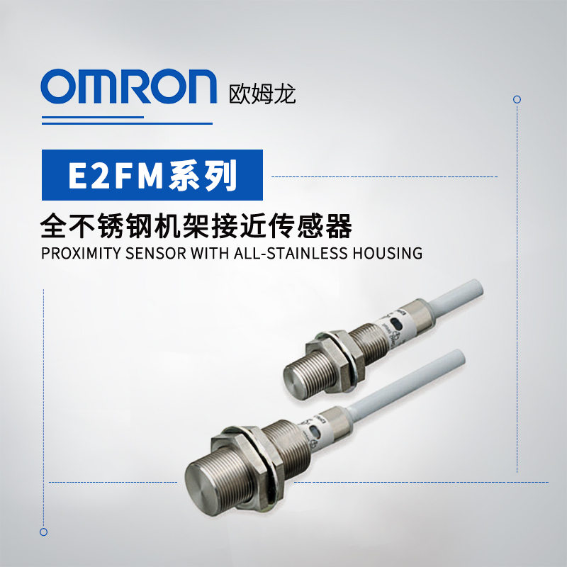 OMRON 欧姆龙 全不锈钢机架接近传感器 E2FM-X2D1-M1TGJ-T 0.3M