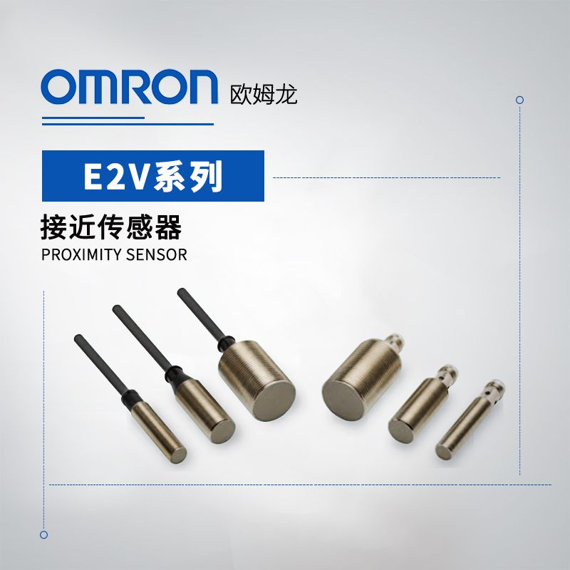 OMRON 欧姆龙 全金属&长距离型 接近传感器 E2V-X10B2 5M