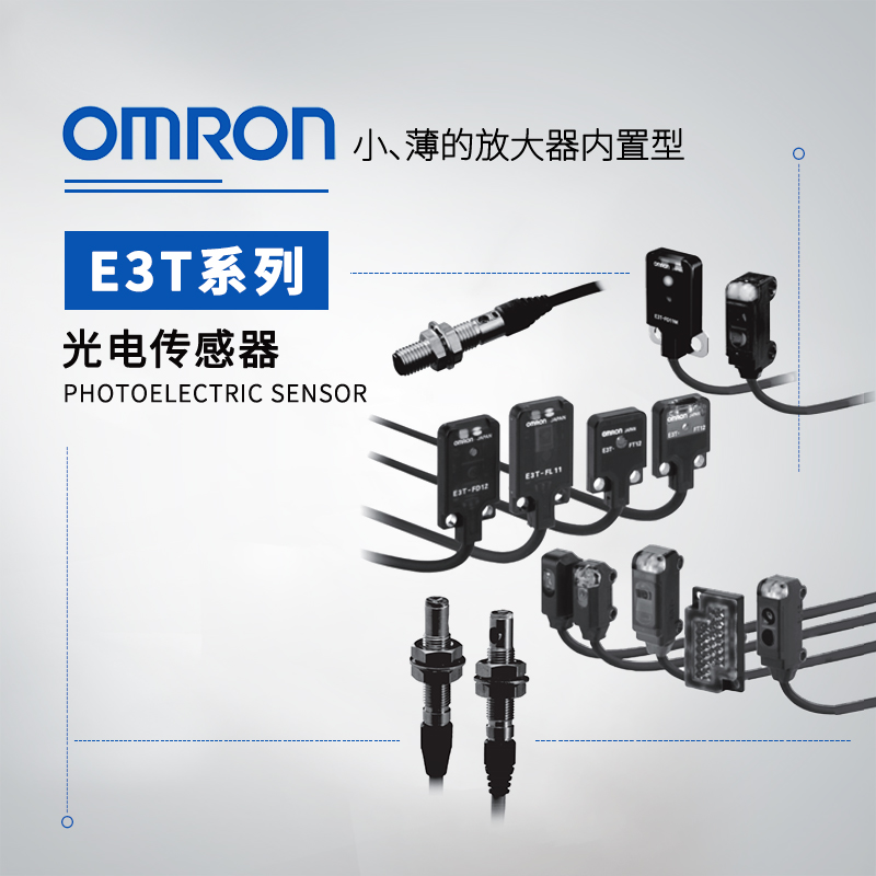 OMRON 欧姆龙 放大器内置型光电传感器 E3T-ST31-ECON 2M