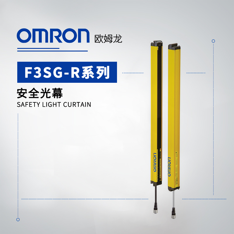 OMRON 欧姆龙 安全光幕 F3SG-4RR1120-25