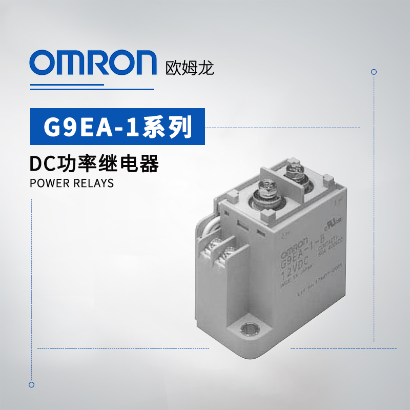 OMRON 欧姆龙 DC功率继电器 G9EA-1-CA DC100