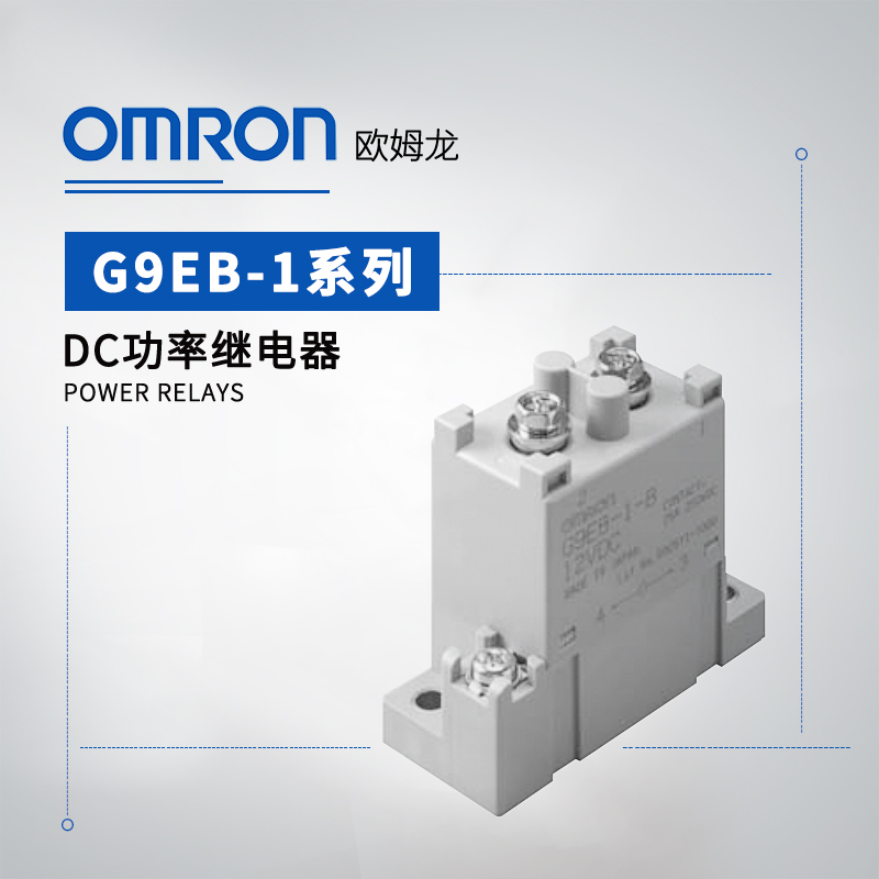 OMRON 欧姆龙 DC功率继电器 G9EB-1-B DC24