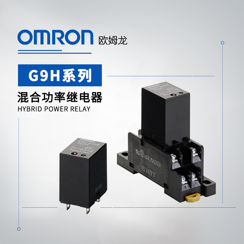 OMRON 欧姆龙 混合功率继电器 G9H-210S DC12