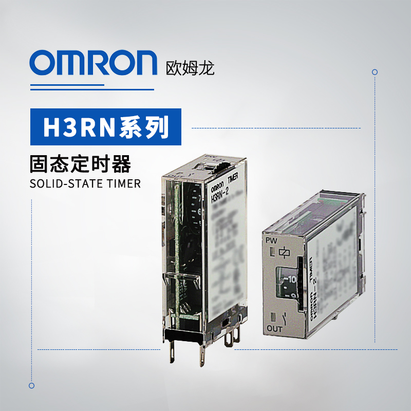 OMRON 欧姆龙 固态定时器 H3RN-2 DC12