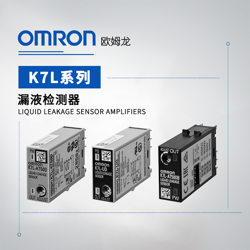 OMRON 欧姆龙 漏液检测器 K7L-AT50B