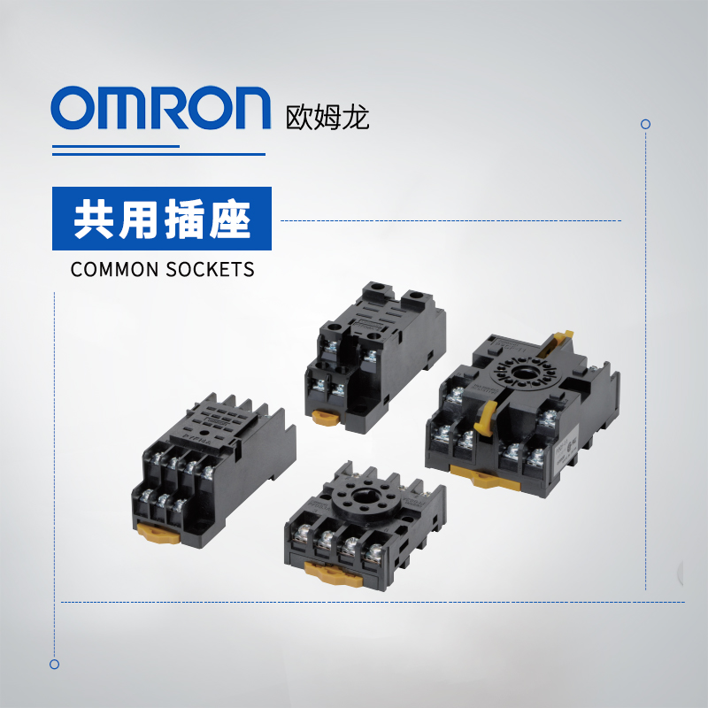 OMRON 欧姆龙 共用插座 PYF14A-E BY OMZ/C