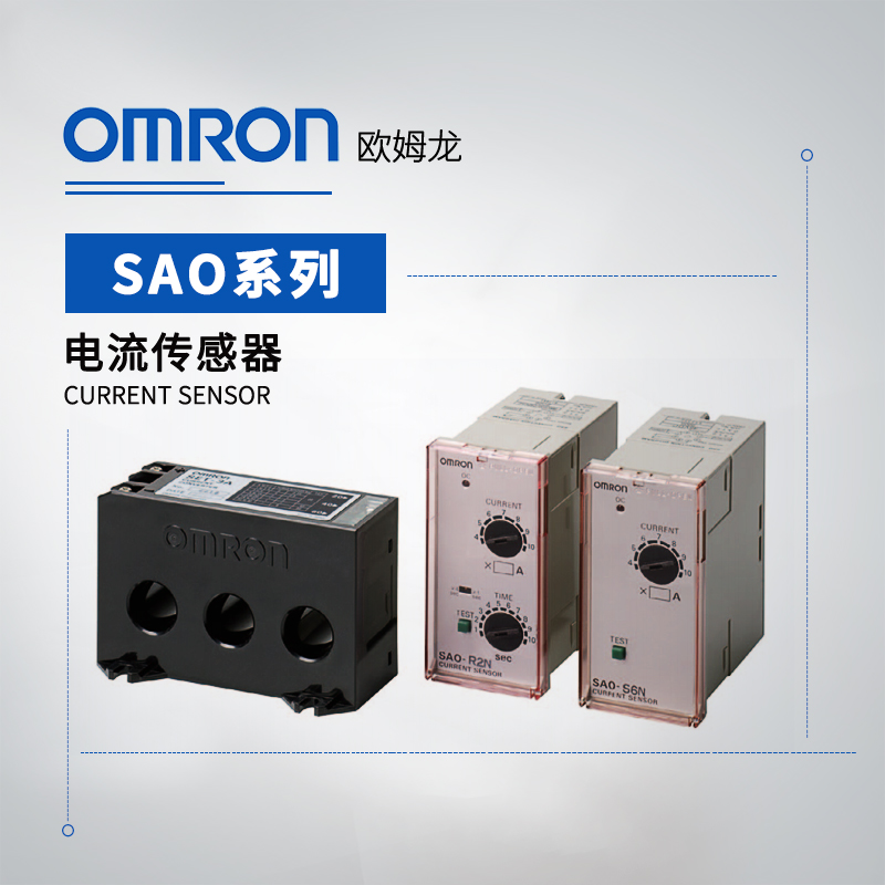 OMRON 欧姆龙 电流传感器 SAO-R5N