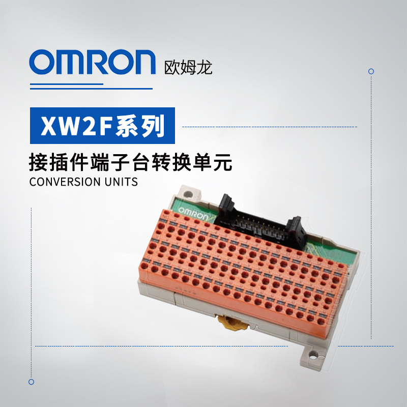 OMRON 欧姆龙 接插件端子台转换单元(插入型) XW2F-20G7-IN16-1
