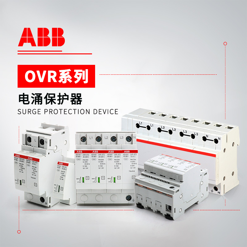 ABB OVR 电涌保护器 OVR SL50