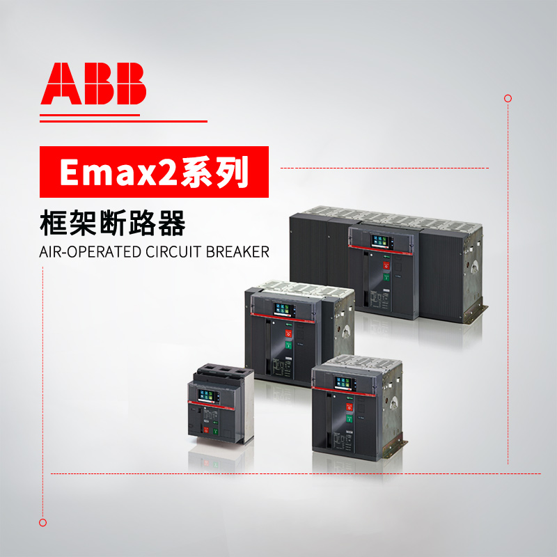 ABB Emax2系列 框架断路器 E2S 2000 D LSI 3P FHR YOYC110 YU24 10CO
