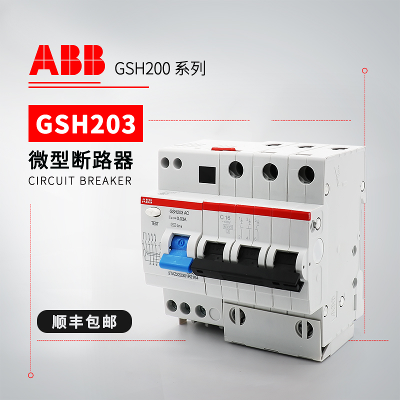 ABB GSH200剩余电流动作断路器GSH203 A-B13/0.03