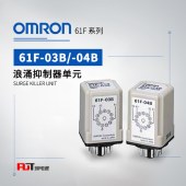 浪涌抑制器单元 61F-03B