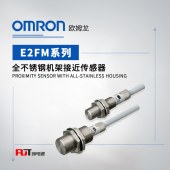 OMRON 欧姆龙 全不锈钢机架接近传感器 E2FM-X2D1-M1TGJ-T 0.3M