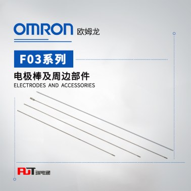 OMRON 欧姆龙 电极棒及周边部件 F03-70