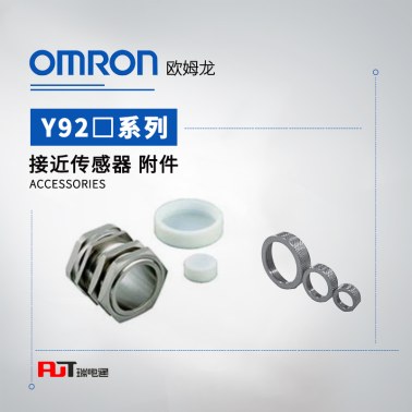 OMRON  欧姆龙 接近传感器 附件 保护罩 Y92E-E30