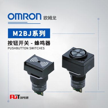 OMRON 欧姆龙 蜂鸣器 M2BJ-B06