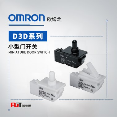 OMRON 欧姆龙 小型门开关 D3D-221 BY OMI
