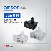 OMRON 欧姆龙 小型门开关 D3D-221 BY OMI