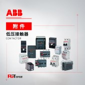 ABB 接触器附件 转插件 BEA26/116