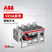 ABB OESA系列隔离开关 OESAZX194