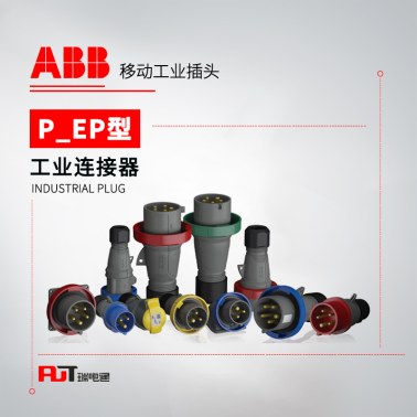 ABB (P/EP型)移动工业插头 332P6W