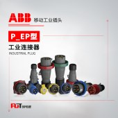 ABB (P/EP型)移动工业插头 332P6W