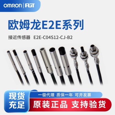 OMRON 欧姆龙 小径型接近传感器 E2E-C04S12-CJ-B2 0.3M OMS