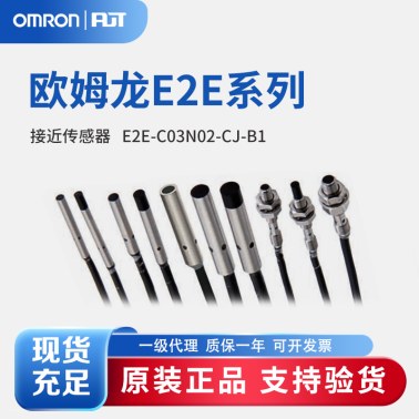OMRON 欧姆龙 小径型接近传感器 E2E-C03N02-CJ-B1 0.3M OMS