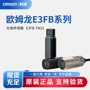 OMRON 欧姆龙 圆柱型光电传感器 E3FB-TN21 OMS