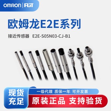 OMRON 欧姆龙 小径型接近传感器 E2E-S05N03-CJ-B1 0.3M OMS