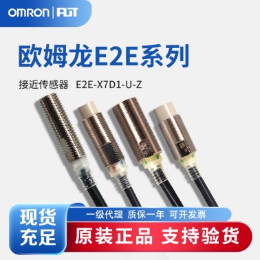 OMRON 欧姆龙 接近传感器 E2E-X7D1-U-Z 2M