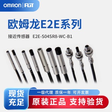 OMRON 欧姆龙 小径型接近传感器 E2E-S04SR8-WC-B1 2M OMS