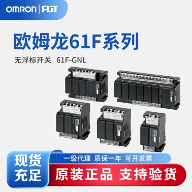 OMRON 欧姆龙 无浮动开关 61F-GNL AC110/220 2KM