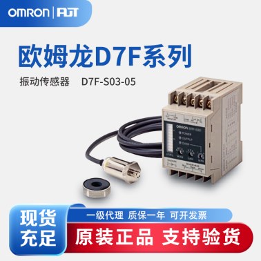 OMRON 欧姆龙 振动传感器 D7F-S03-05
