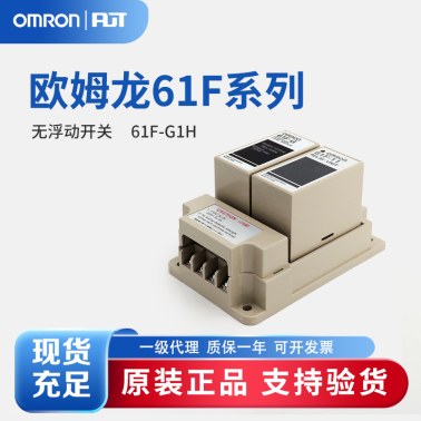 OMRON 欧姆龙 无浮标开关 61F-G1H AC110/220