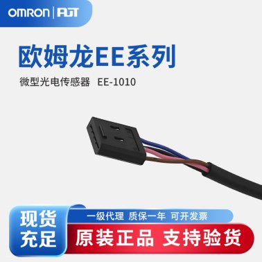 OMRON 欧姆龙 微型光电传感器 附件 EE-1010 2M