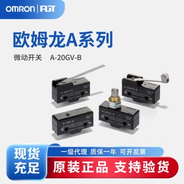 OMRON 欧姆龙 一般用基本开关 A-20GV-B
