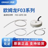 OMRON 欧姆龙 漏液检测带 F03-16PE-5M