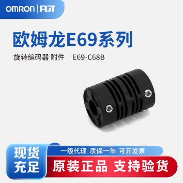 OMRON 欧姆龙 旋转编码器 附件 E69-C68B