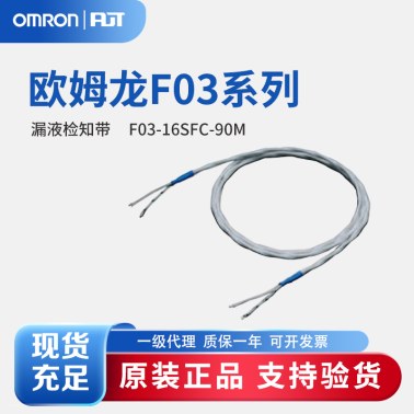 OMRON 欧姆龙 漏液检知带 F03-16SFC-90M