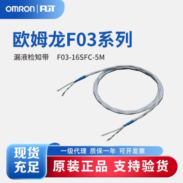 OMRON 欧姆龙 漏液检知带 F03-16SFC-5M